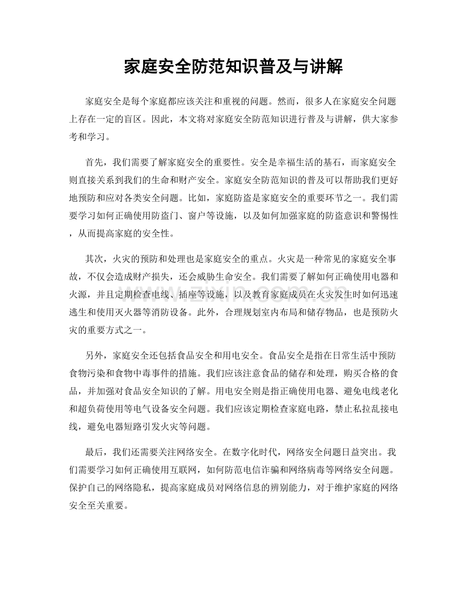 家庭安全防范知识普及与讲解.docx_第1页