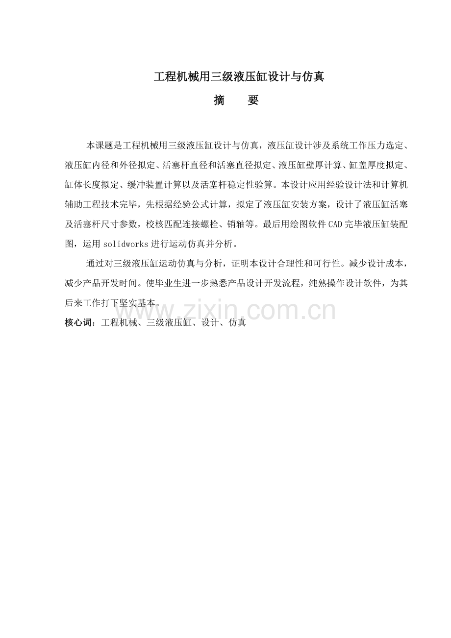 毕业设计方案三级液压缸的设计与仿真.doc_第1页