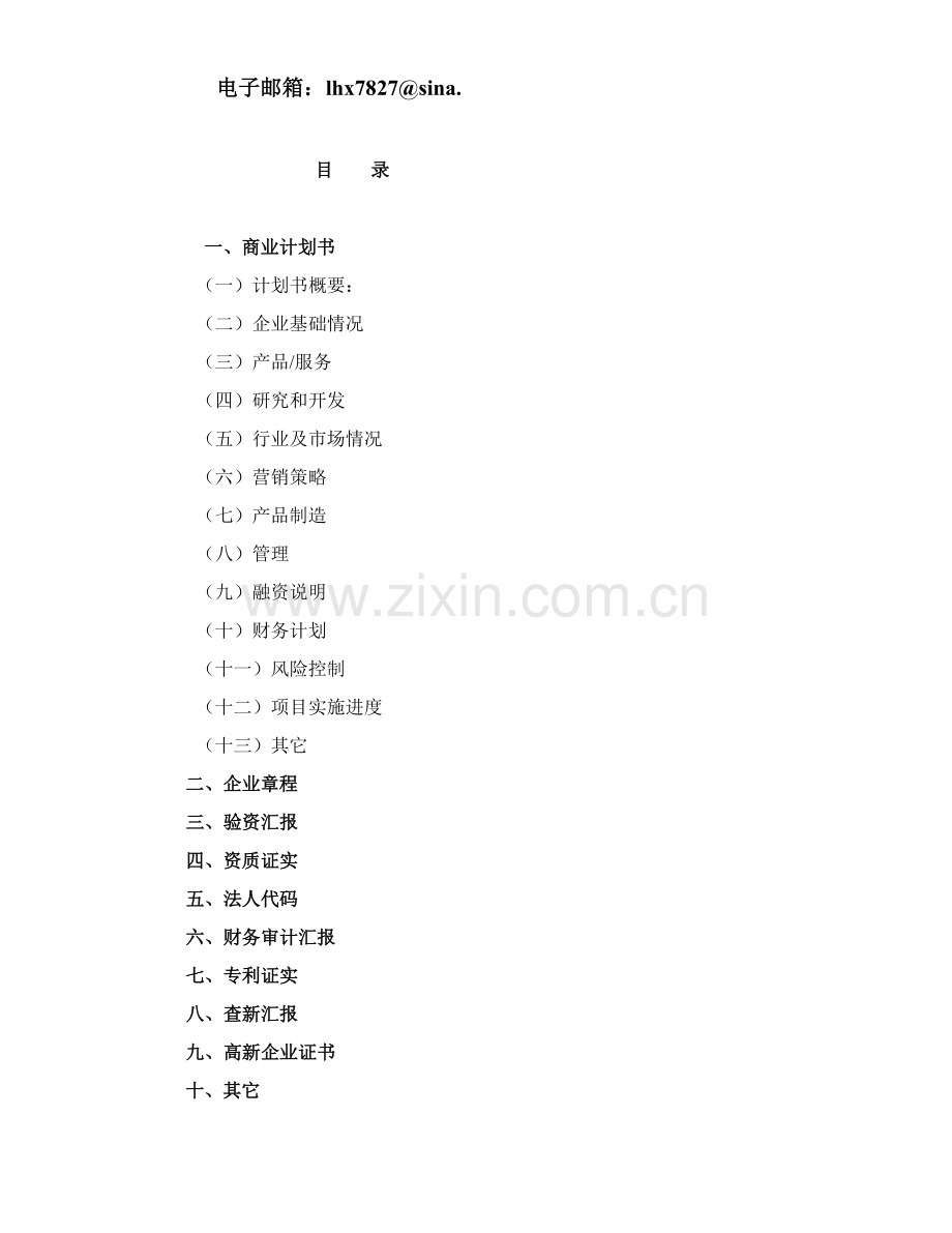 自动去除结球芒刺线商业计划书样本.doc_第2页