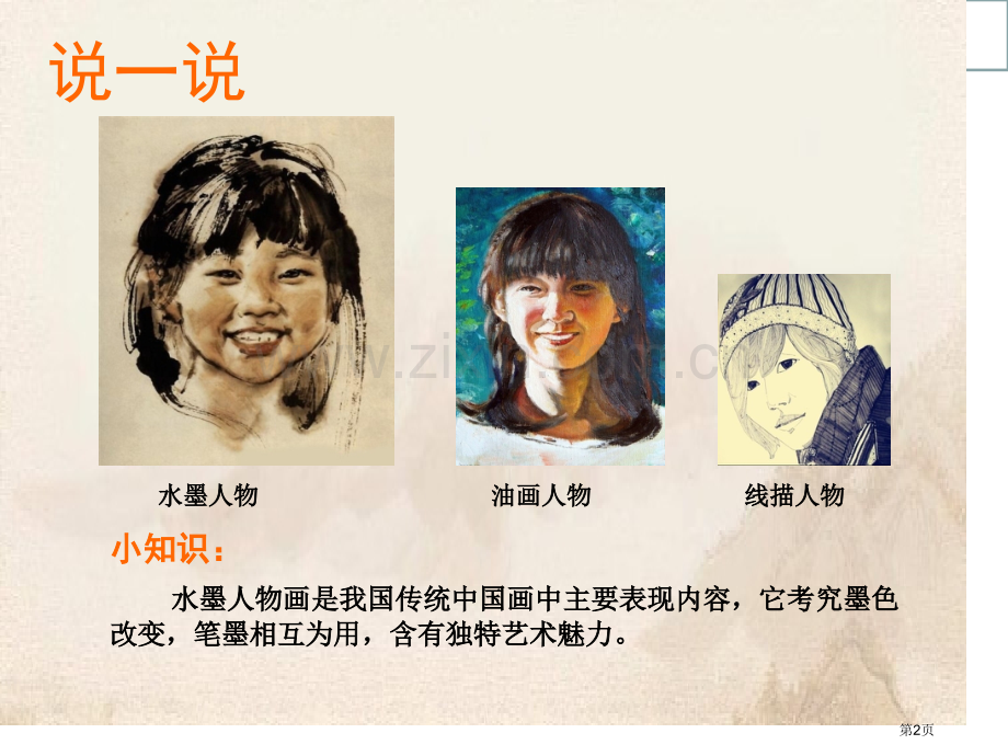 水墨人物六上美术省公共课一等奖全国赛课获奖课件.pptx_第2页