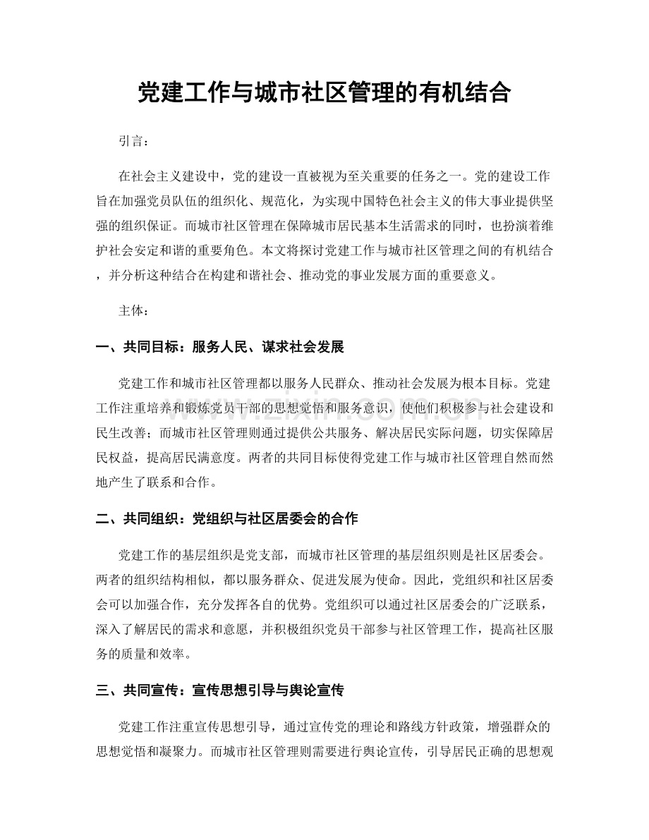 党建工作与城市社区管理的有机结合.docx_第1页