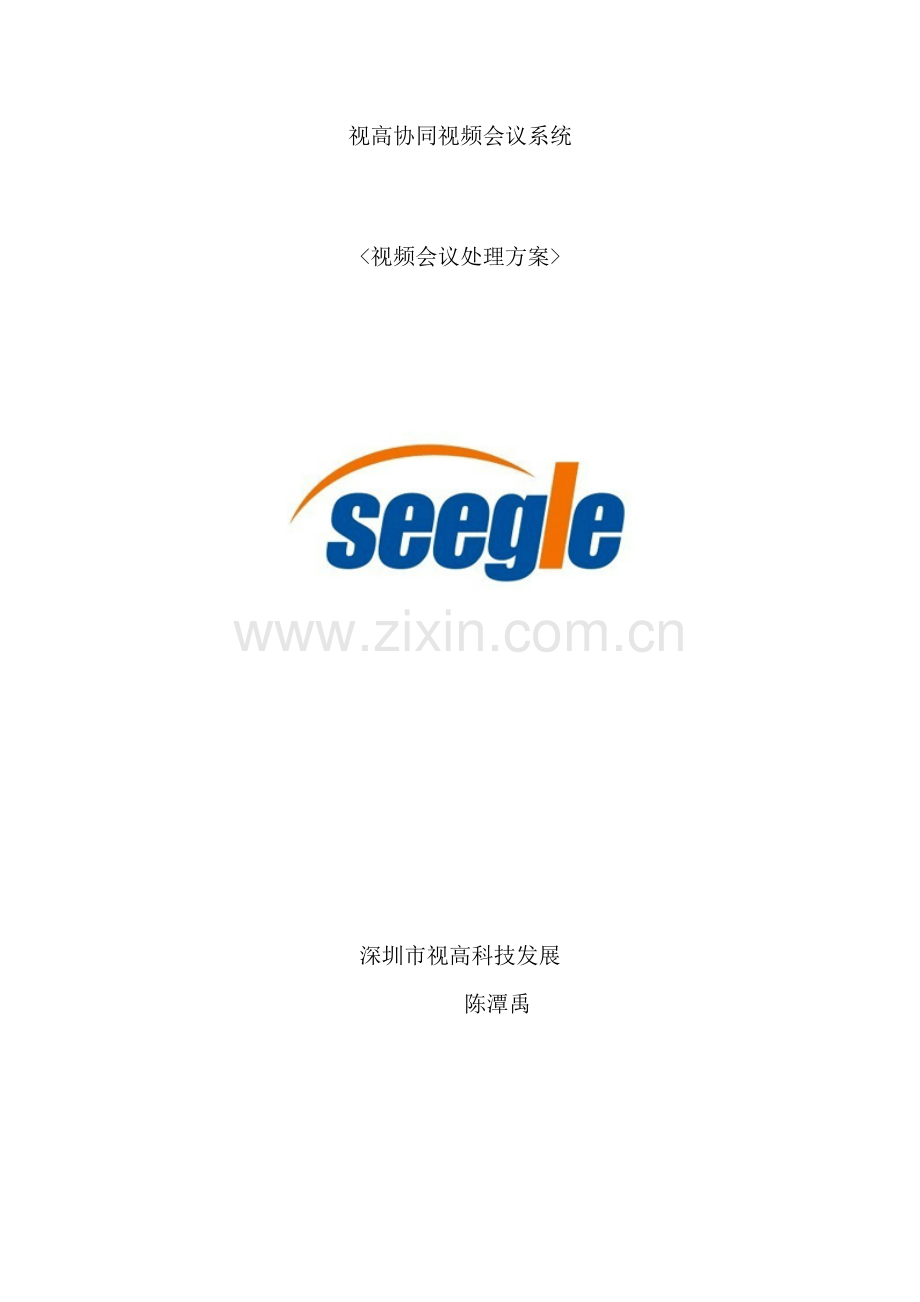 视频会议购买解决方案模板.doc_第2页