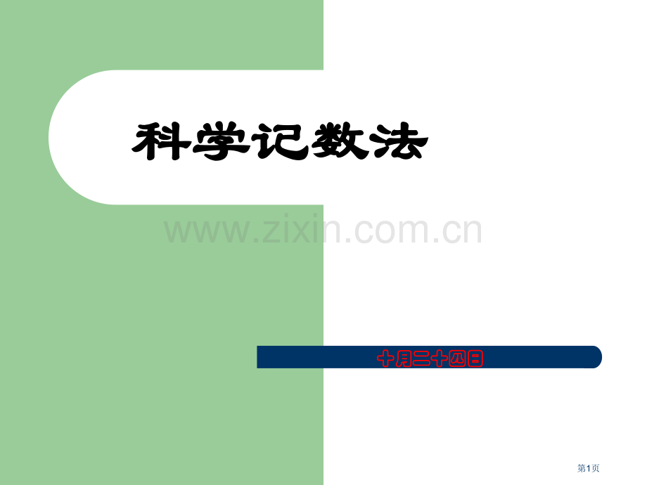 科学计数法ppt省公共课一等奖全国赛课获奖课件.pptx_第1页