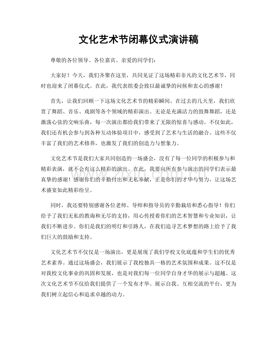 文化艺术节闭幕仪式演讲稿.docx_第1页