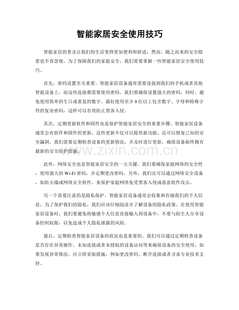智能家居安全使用技巧.docx_第1页
