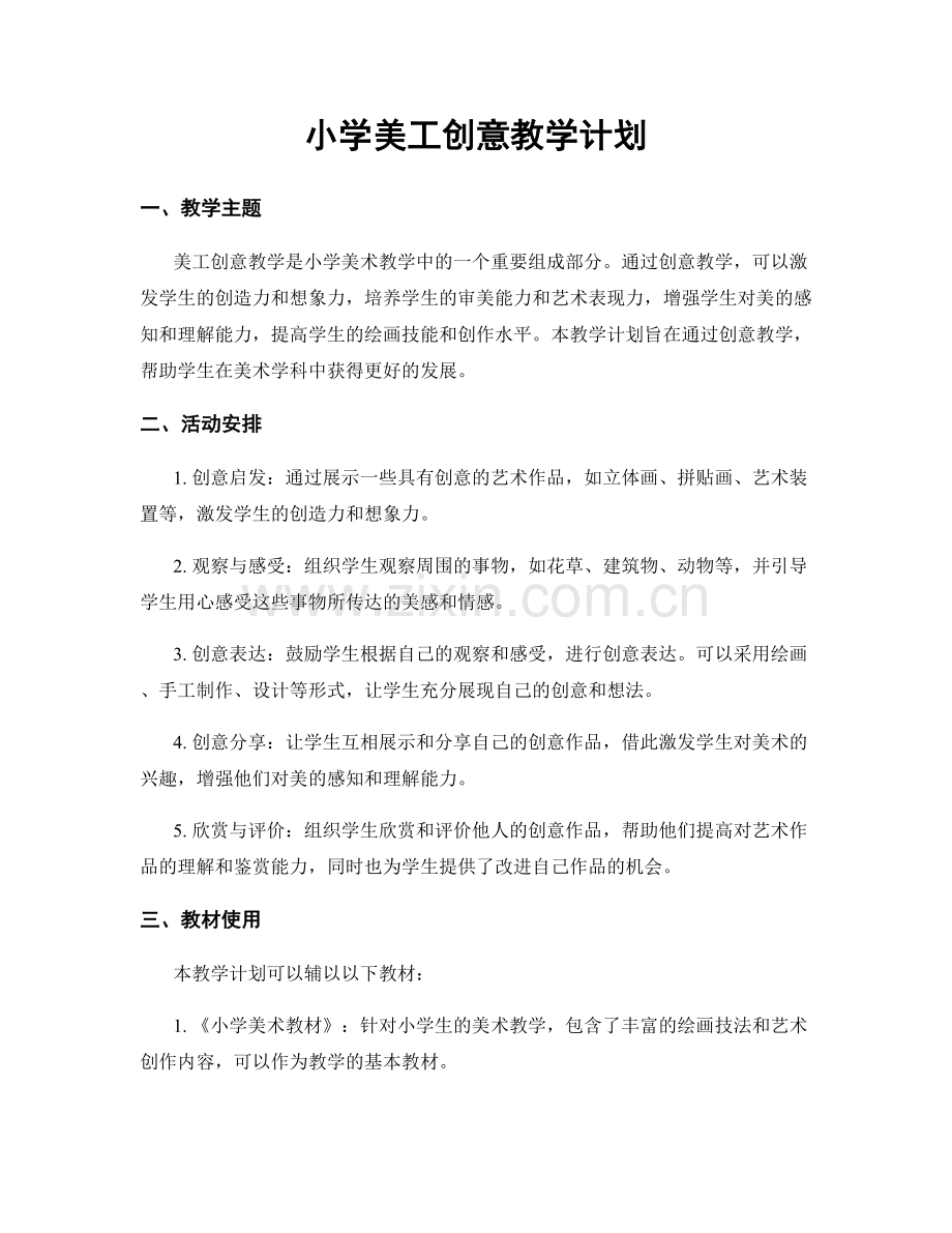 小学美工创意教学计划.docx_第1页