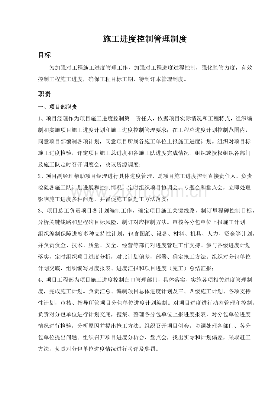 综合标准施工进度控制管理核心制度.docx_第1页
