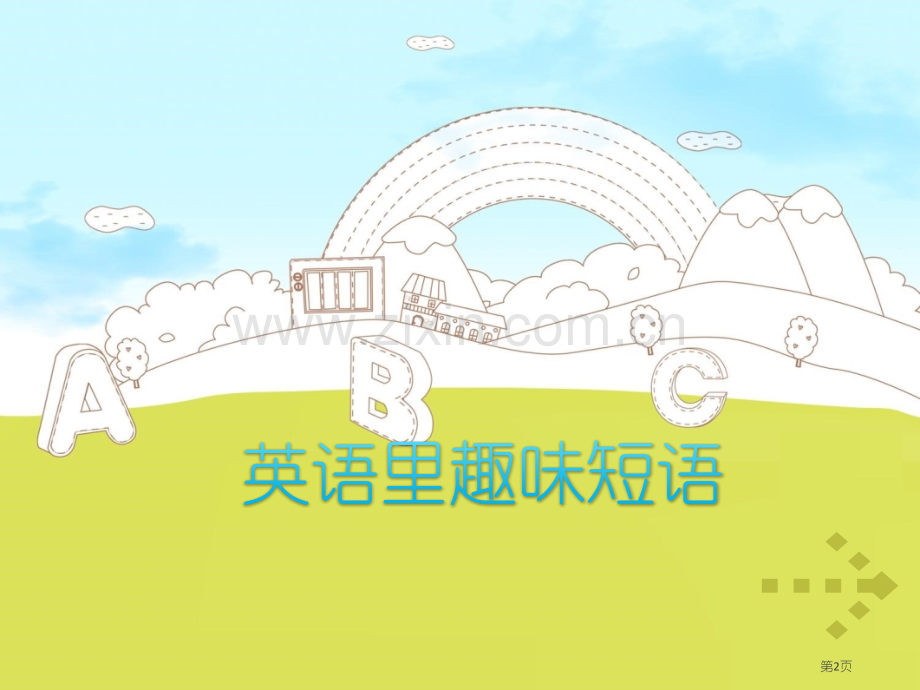 英语趣味课堂省公共课一等奖全国赛课获奖课件.pptx_第2页