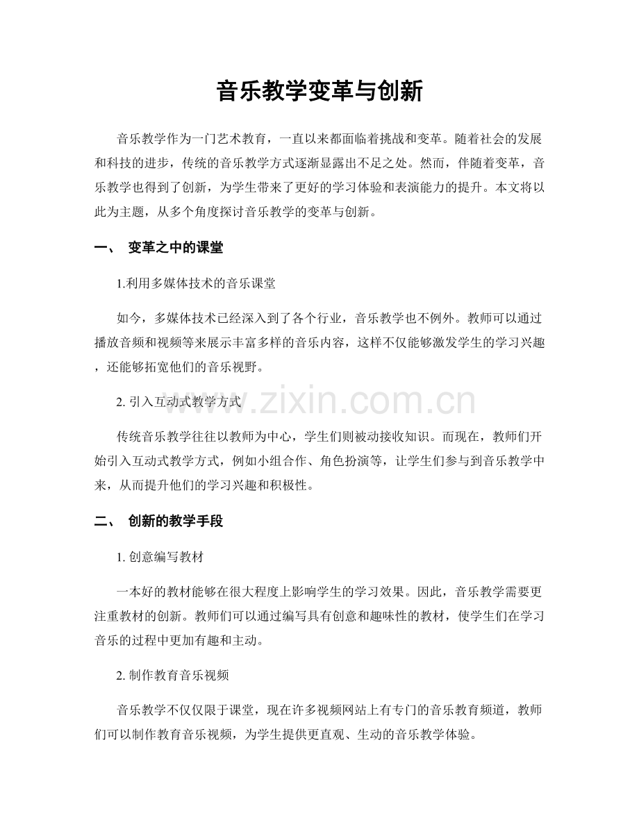 音乐教学变革与创新.docx_第1页