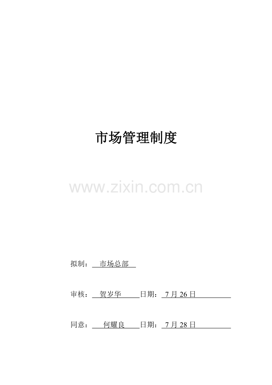 现代企业市场管理制度样本.doc_第1页