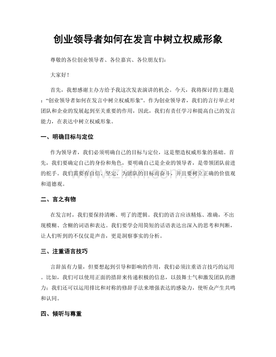 创业领导者如何在发言中树立权威形象.docx_第1页