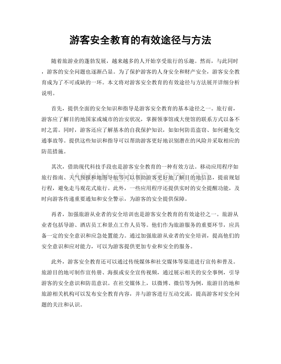 游客安全教育的有效途径与方法.docx_第1页