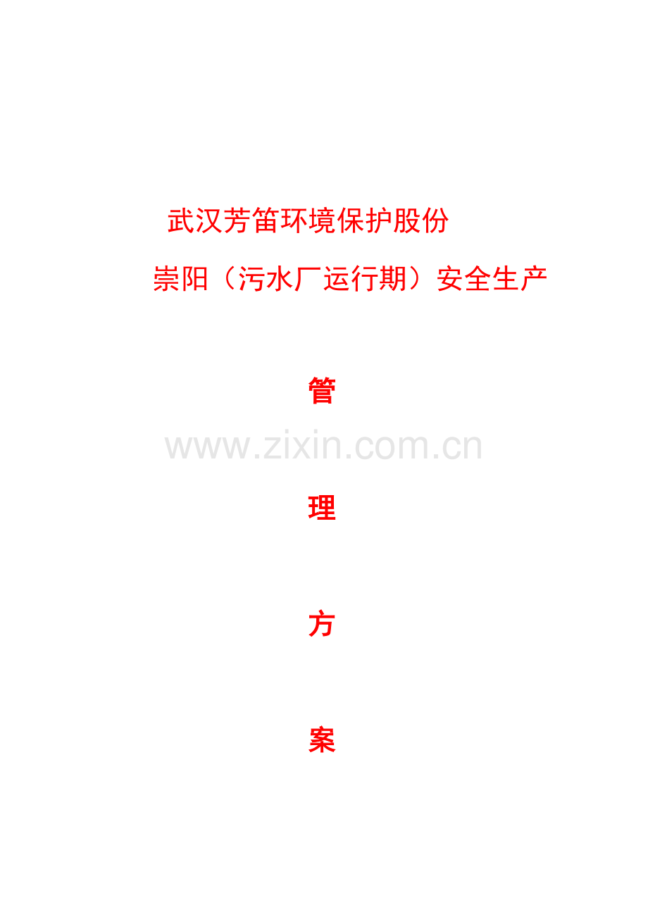 环保股份有限公司安全生产管理方案样本.doc_第1页