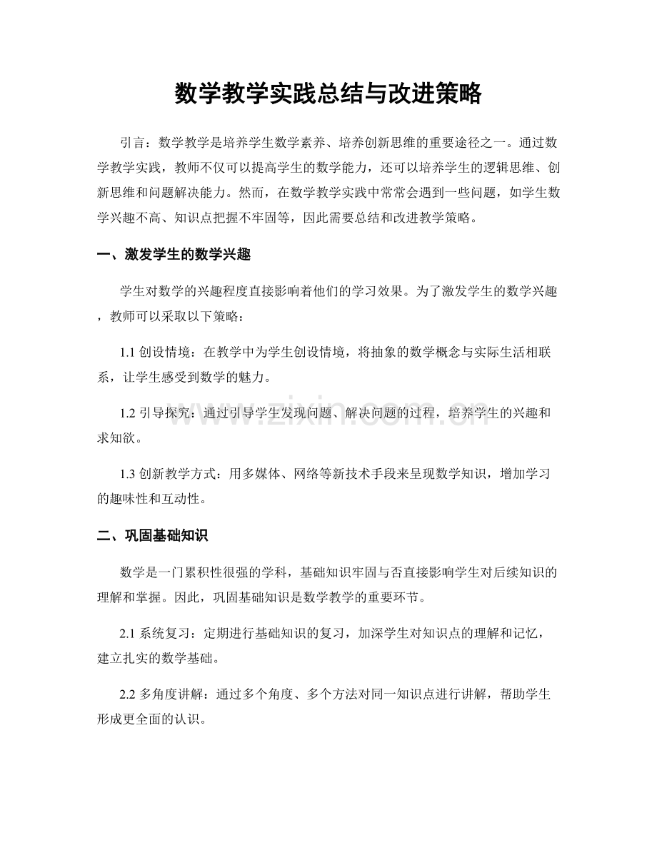 数学教学实践总结与改进策略.docx_第1页