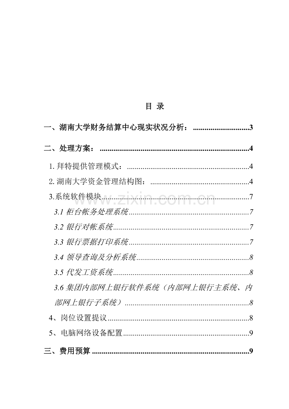 湖南大学结算中心管理系统方案样本.doc_第2页