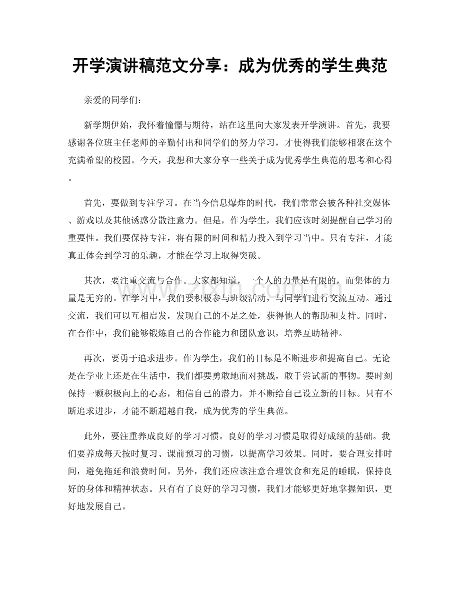 开学演讲稿范文分享：成为优秀的学生典范.docx_第1页