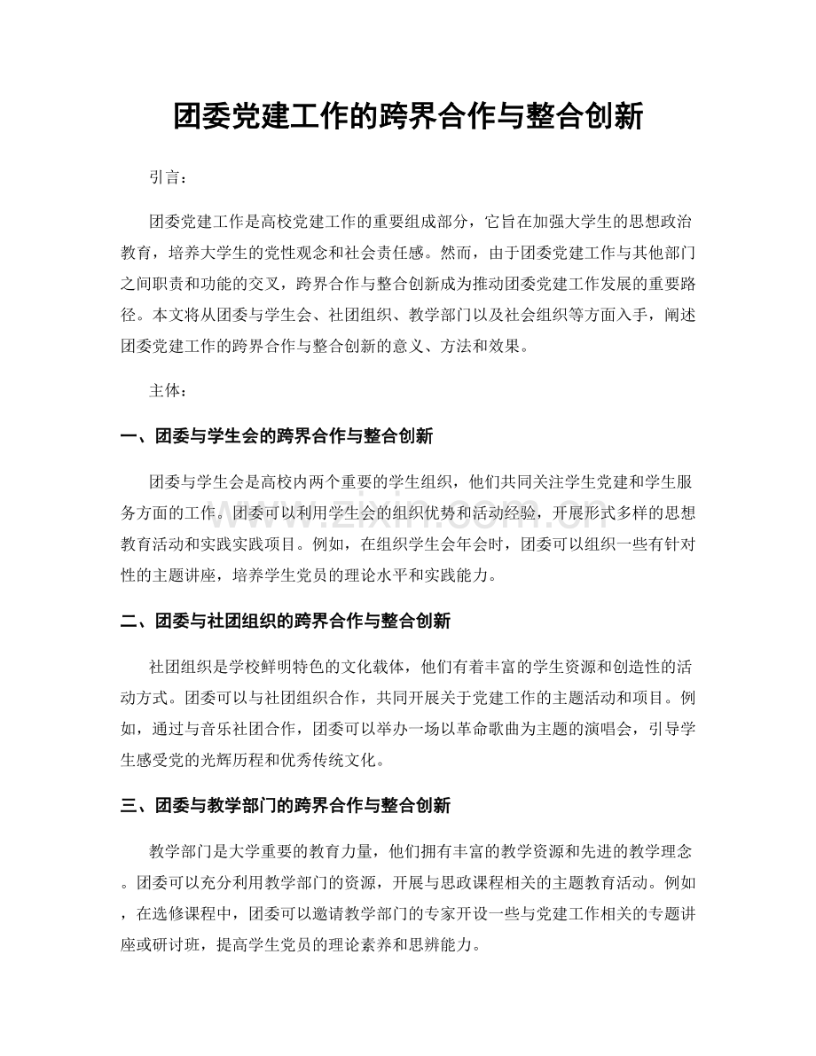 团委党建工作的跨界合作与整合创新.docx_第1页