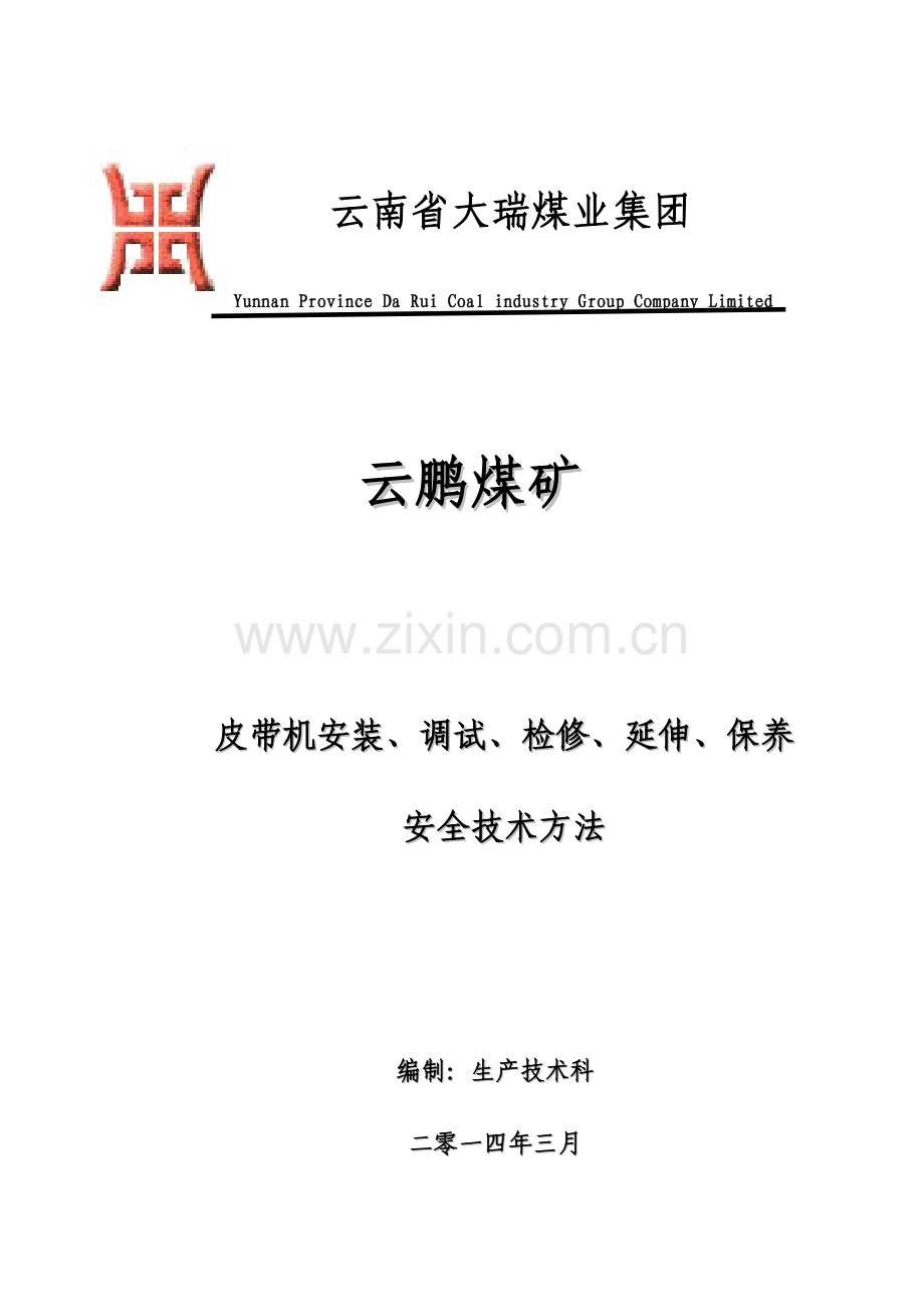 皮带机安装调试检修延伸安全技术措施样本.doc_第1页