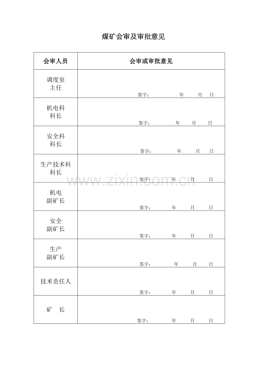 皮带机安装调试检修延伸安全技术措施样本.doc_第2页