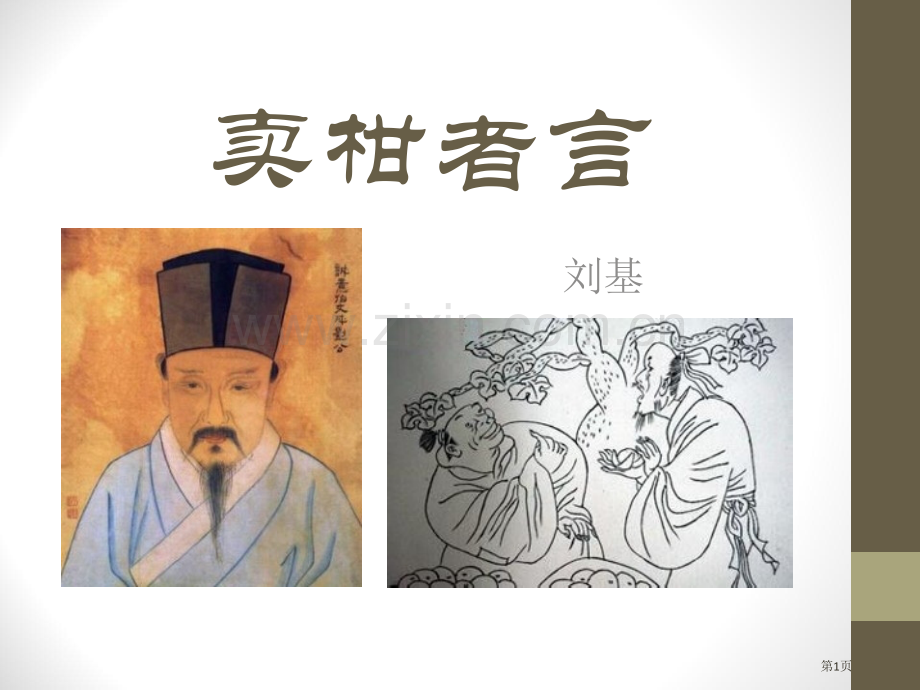 卖柑者言省公开课一等奖新名师比赛一等奖课件.pptx_第1页