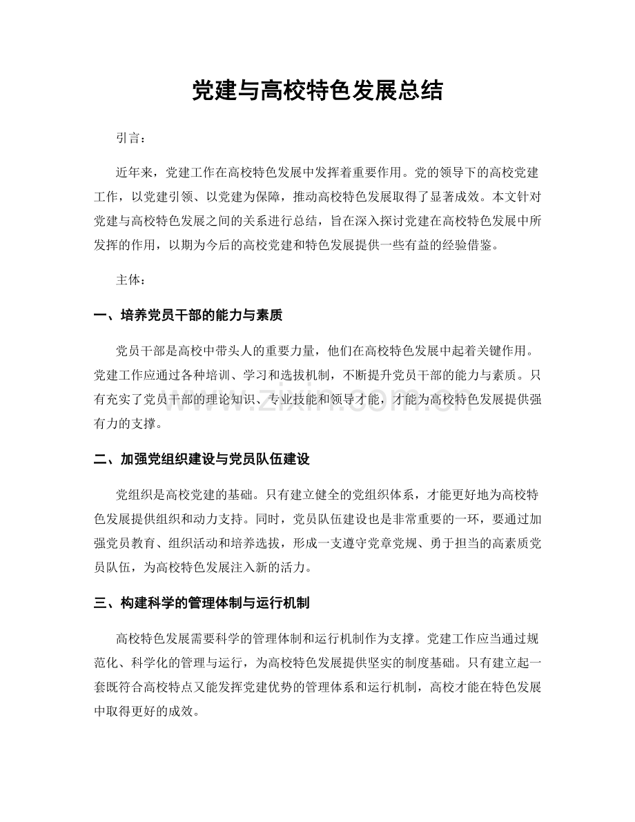 党建与高校特色发展总结.docx_第1页