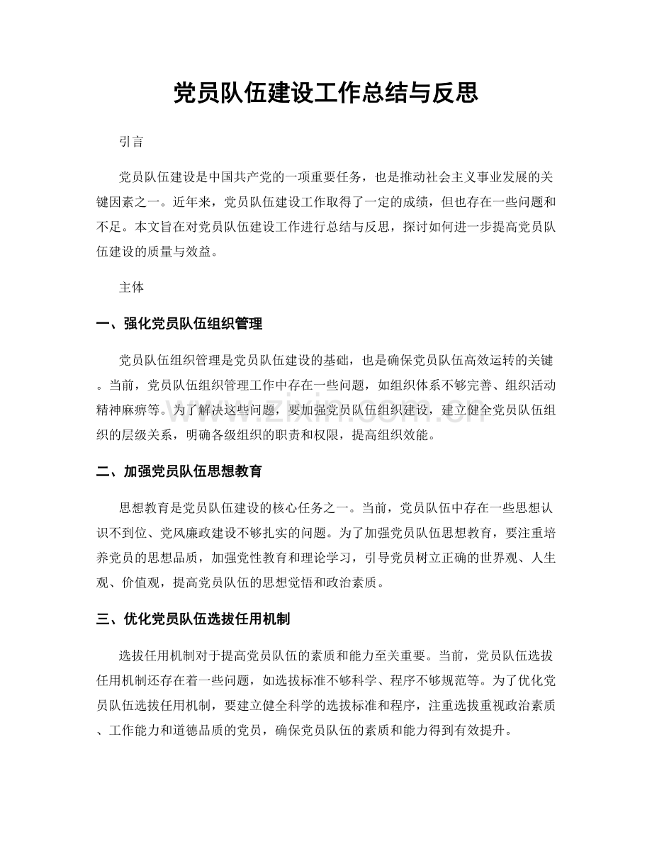 党员队伍建设工作总结与反思.docx_第1页