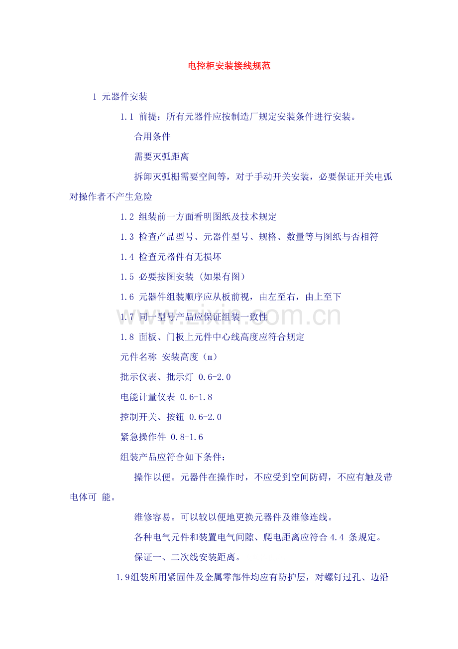 电控柜的安装接线的标准规范讲解.doc_第1页