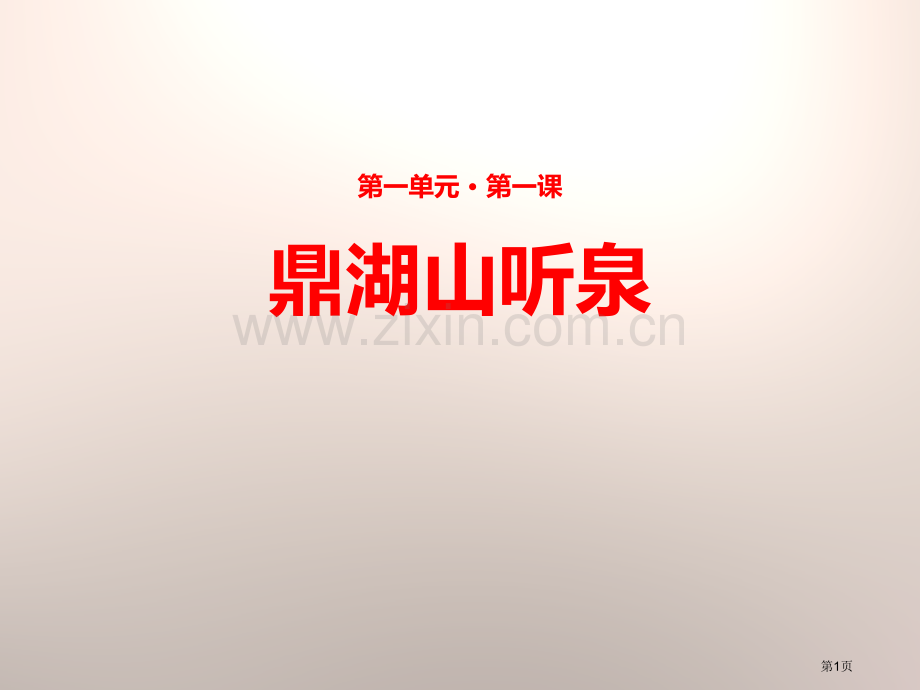 鼎湖山听泉语文苏教九上省公开课一等奖新名师比赛一等奖课件.pptx_第1页