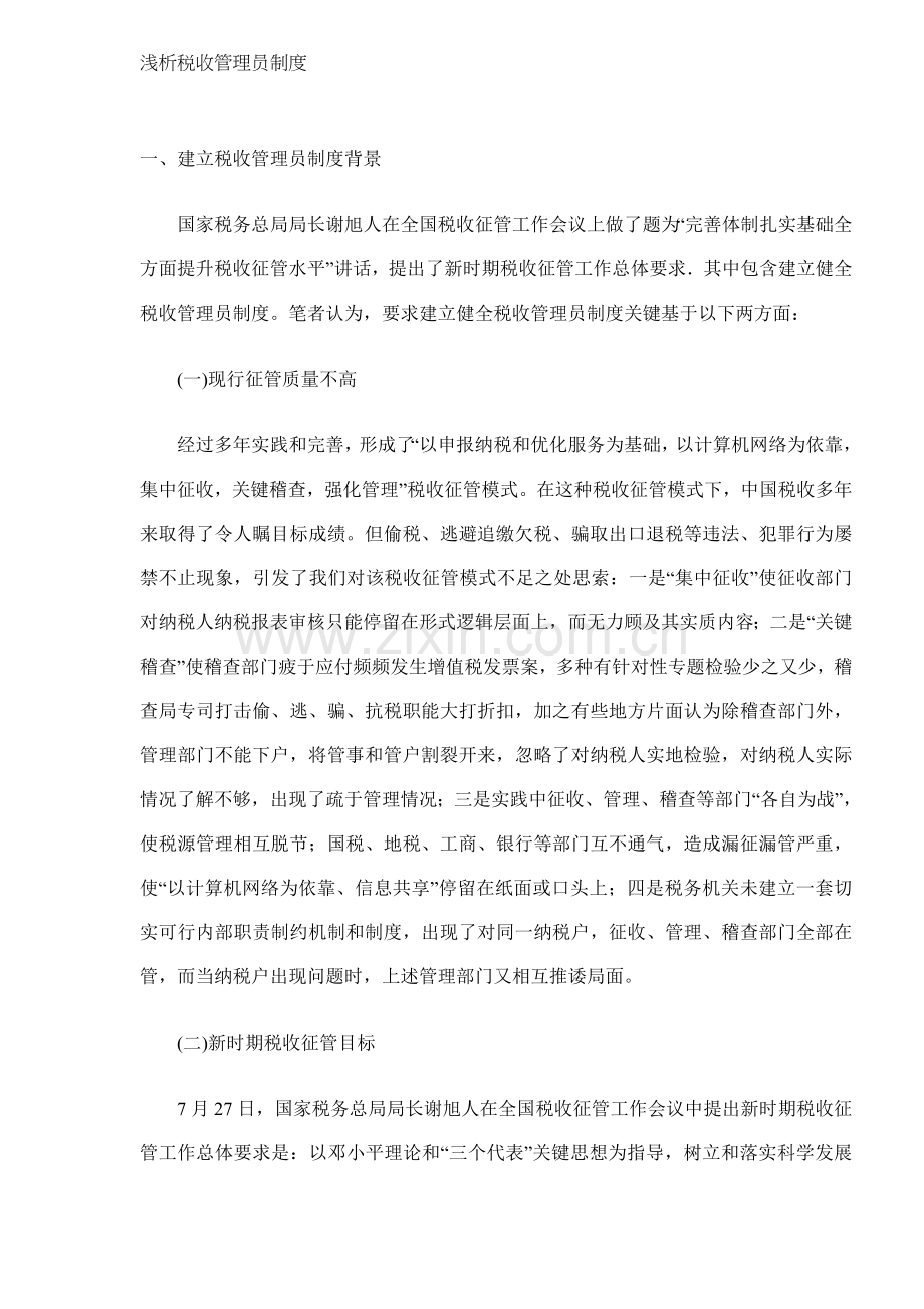 税收管理员制度分析样本.doc_第1页
