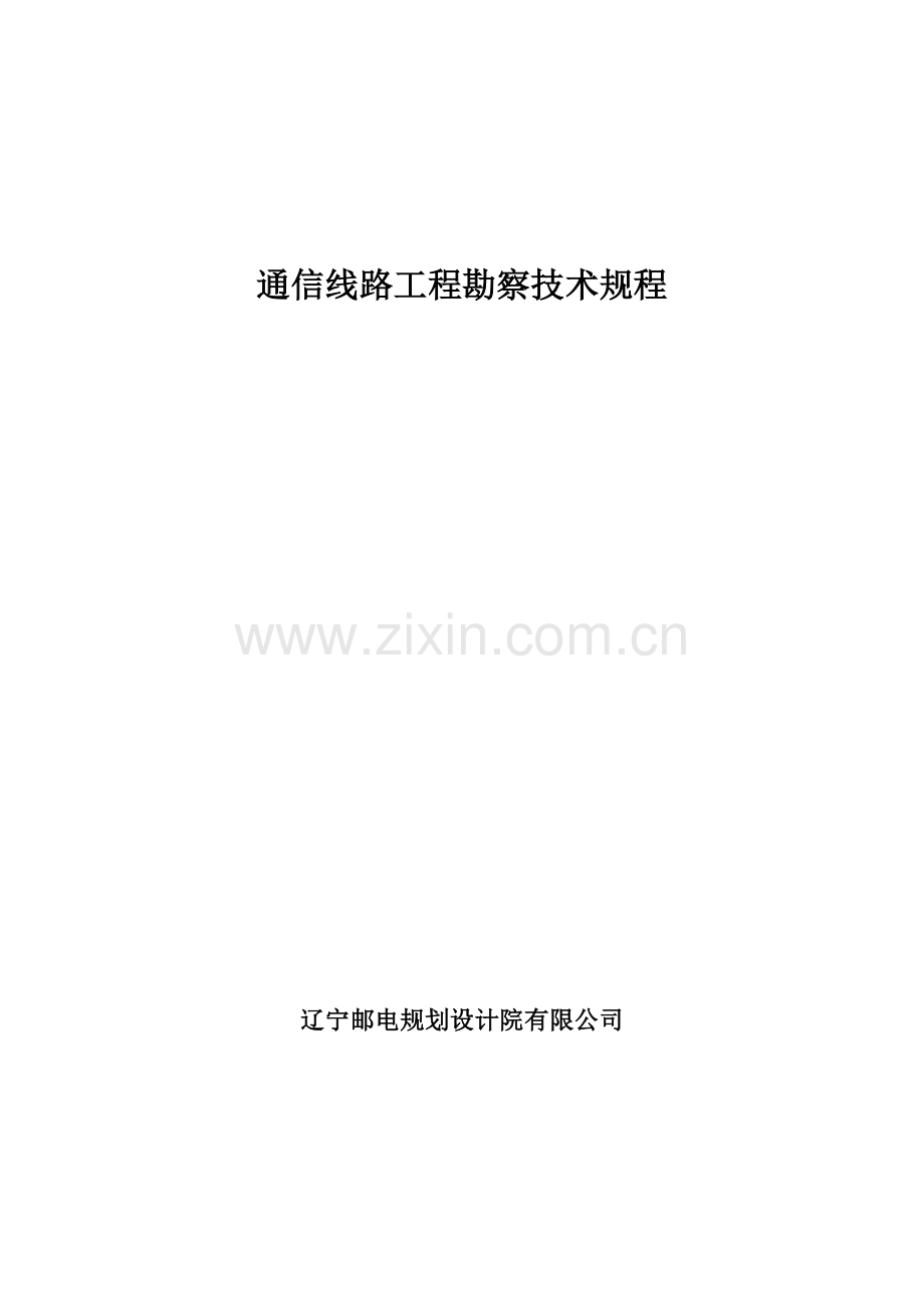 通信线路勘察关键技术作业规程版.doc_第1页