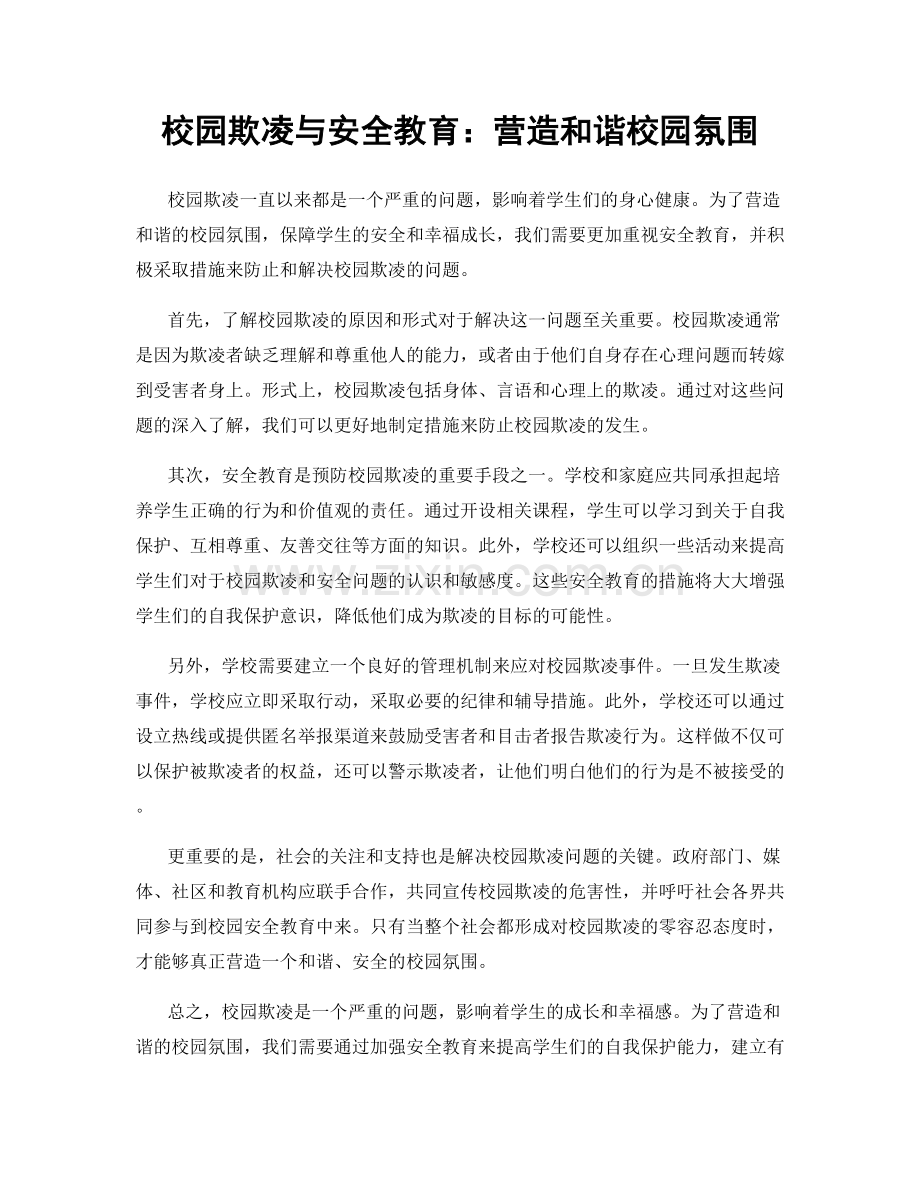 校园欺凌与安全教育：营造和谐校园氛围.docx_第1页