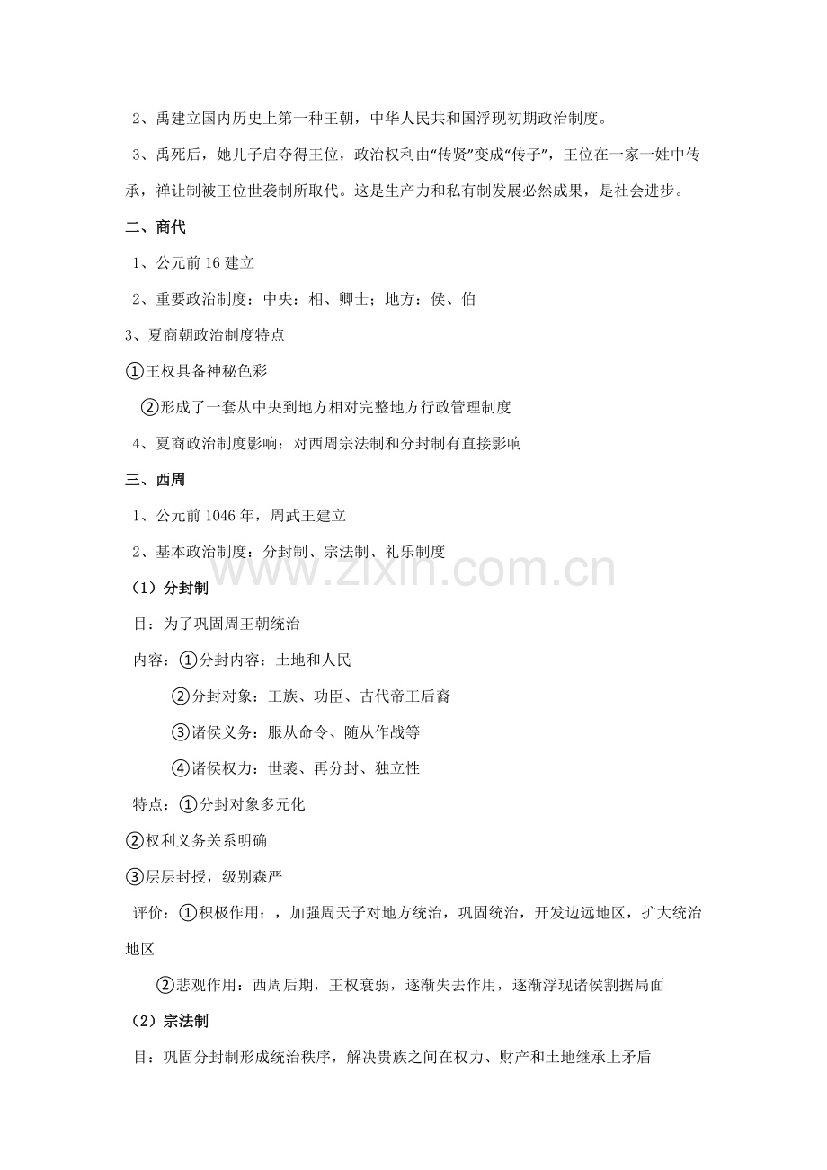 高中历史必修一第一单元古代中国的政治新规制度知识点总结正式版.doc_第2页