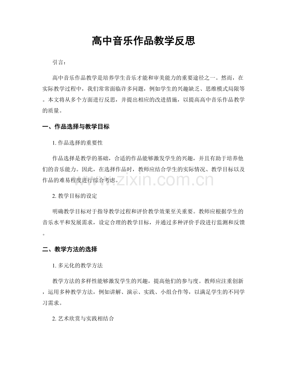 高中音乐作品教学反思.docx_第1页