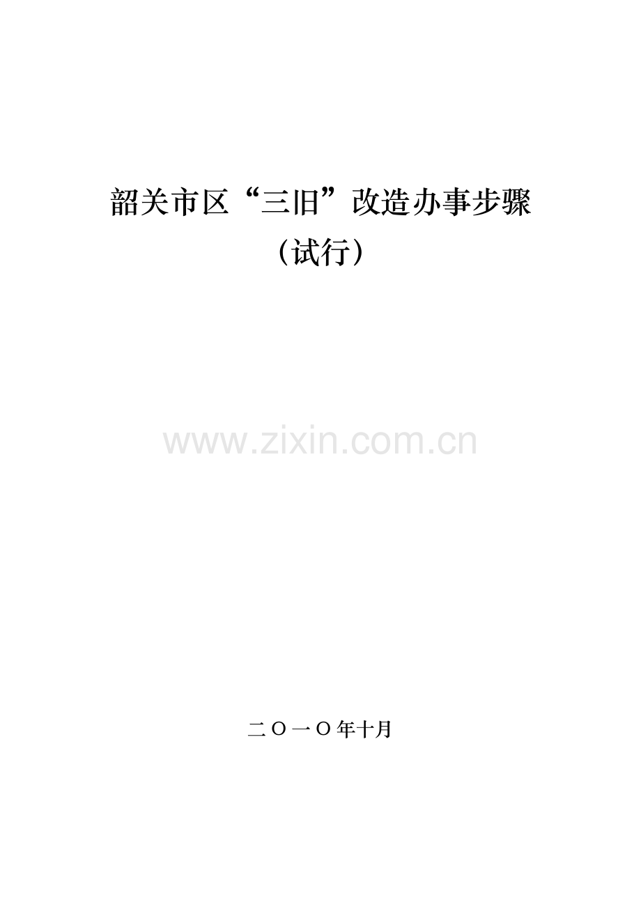 韶关市区三旧改造办事流程模板.doc_第1页