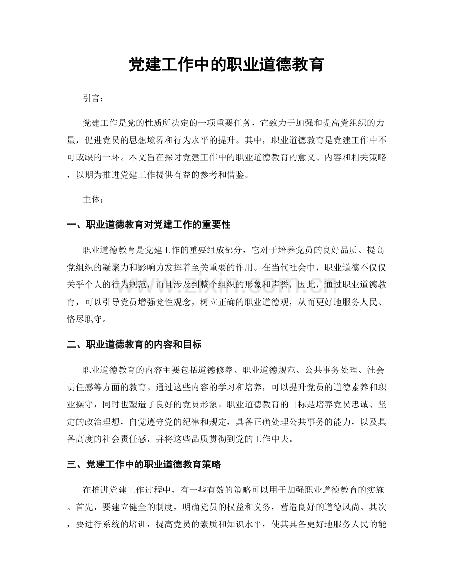 党建工作中的职业道德教育.docx_第1页