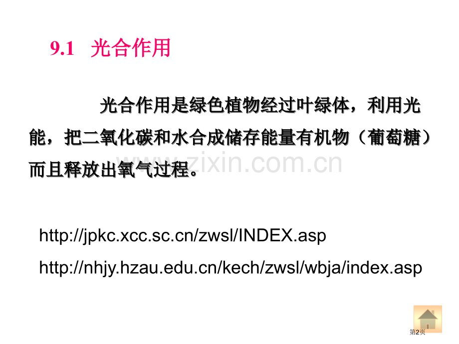 糖的生物合成省公共课一等奖全国赛课获奖课件.pptx_第2页