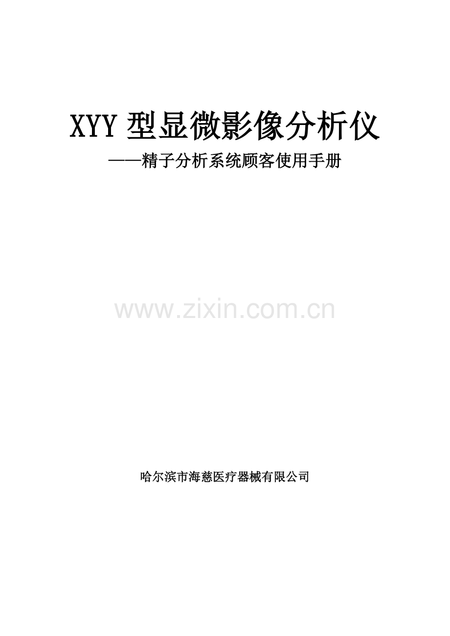 精子分析仪使用基础手册.doc_第1页