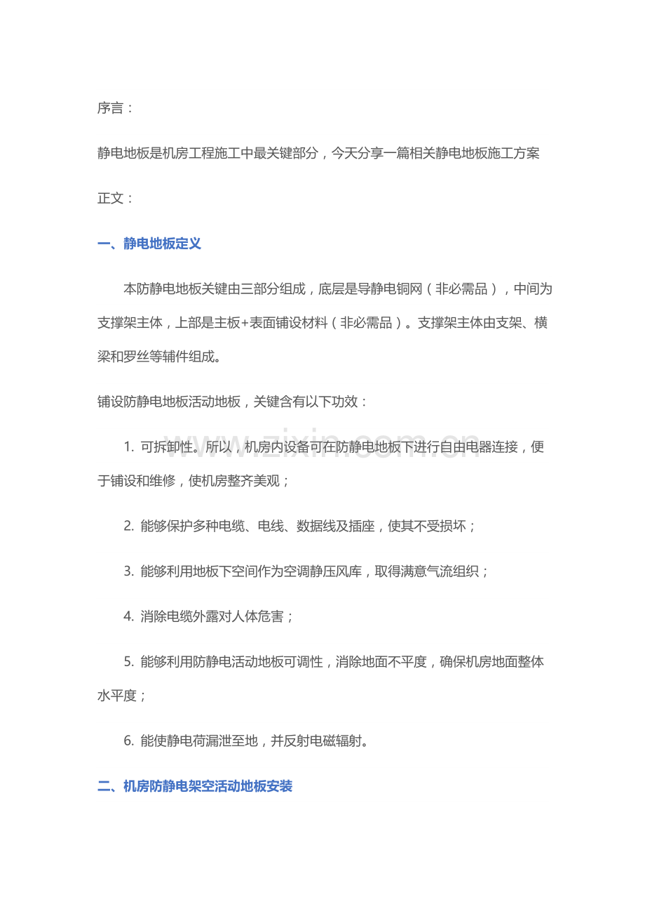 机房综合项目工程铺设静电地板设计专项方案.docx_第1页