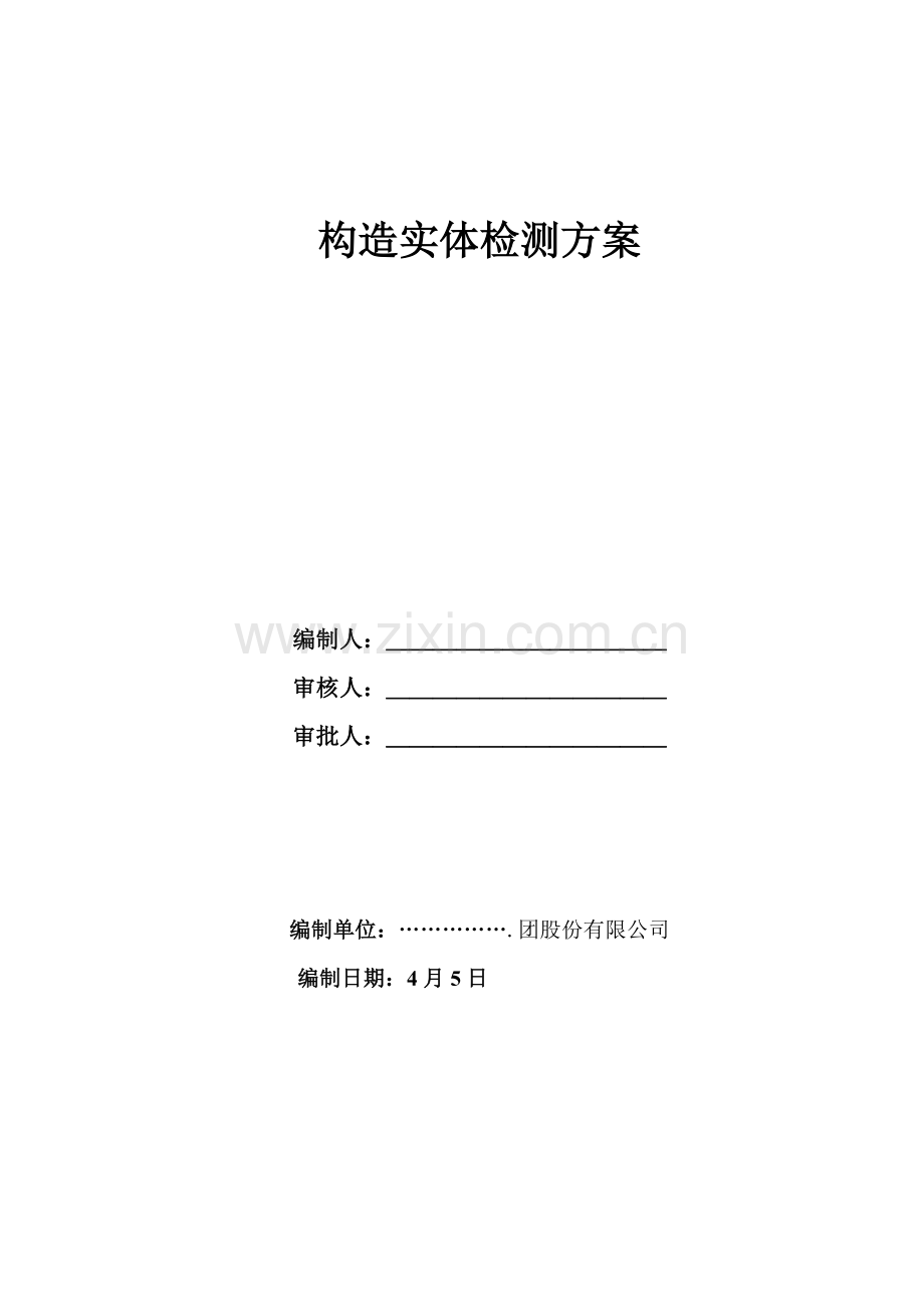 结构检测专项方案.doc_第1页