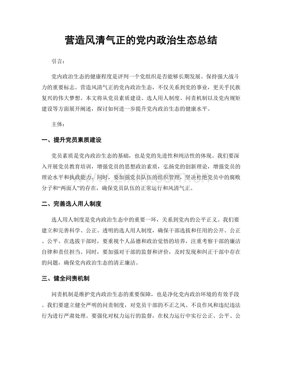 营造风清气正的党内政治生态总结.docx_第1页