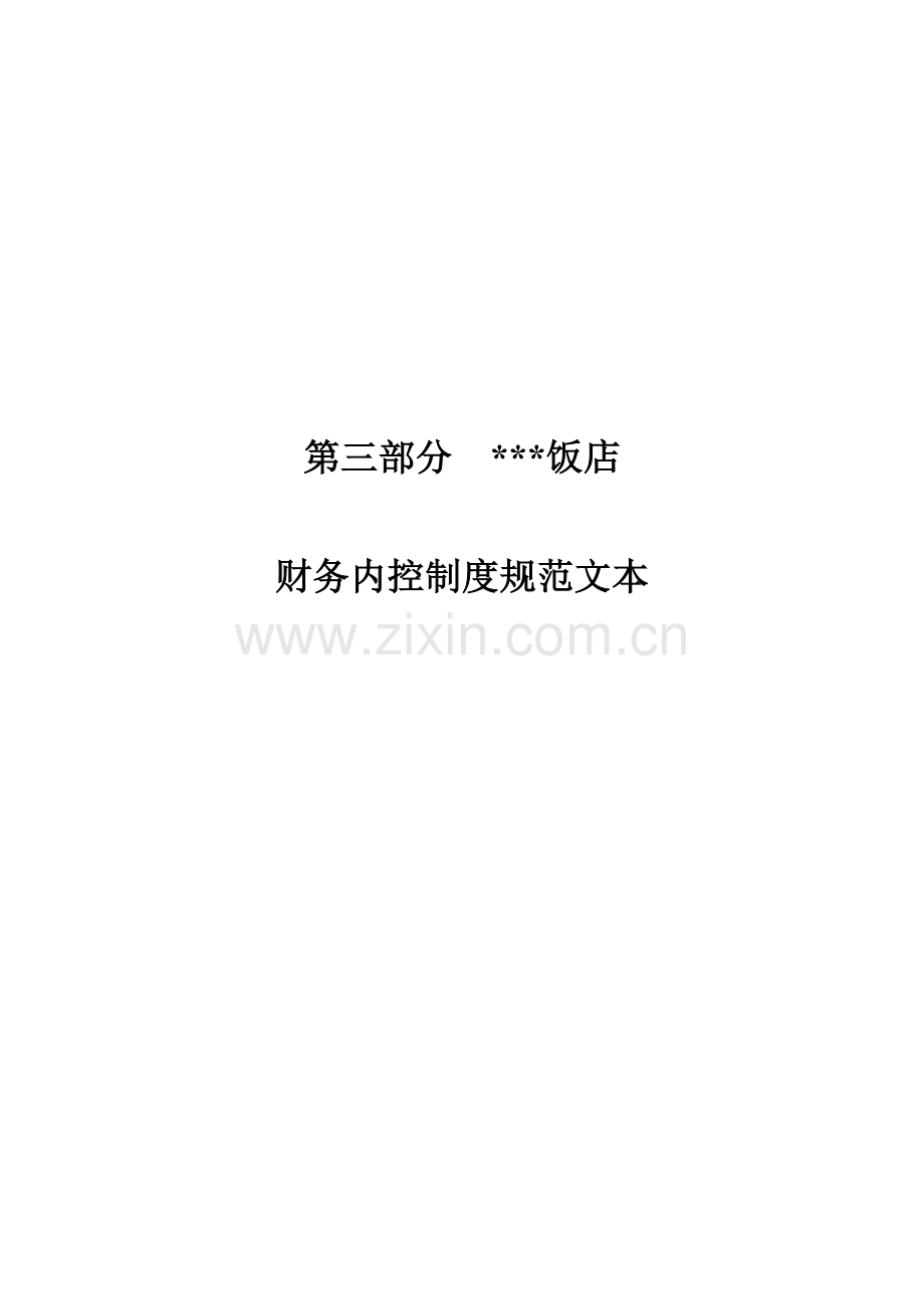 饭店财务内控制度规范文本样本.doc_第1页