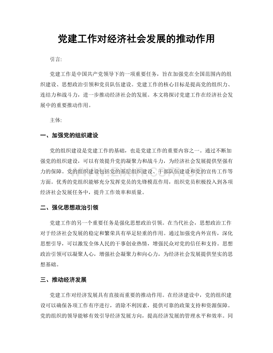 党建工作对经济社会发展的推动作用.docx_第1页
