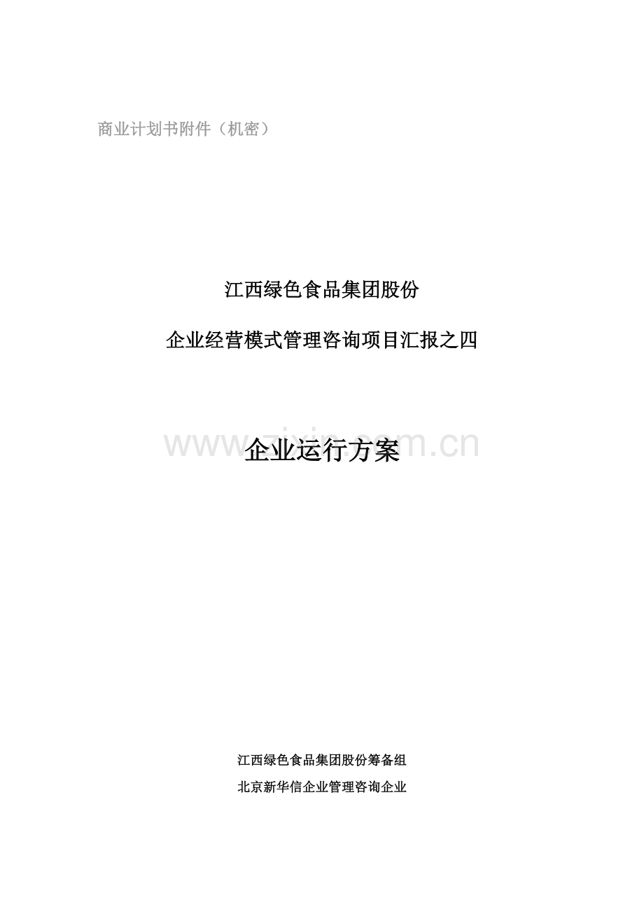 绿色食品集团企业运营方案样本.doc_第1页