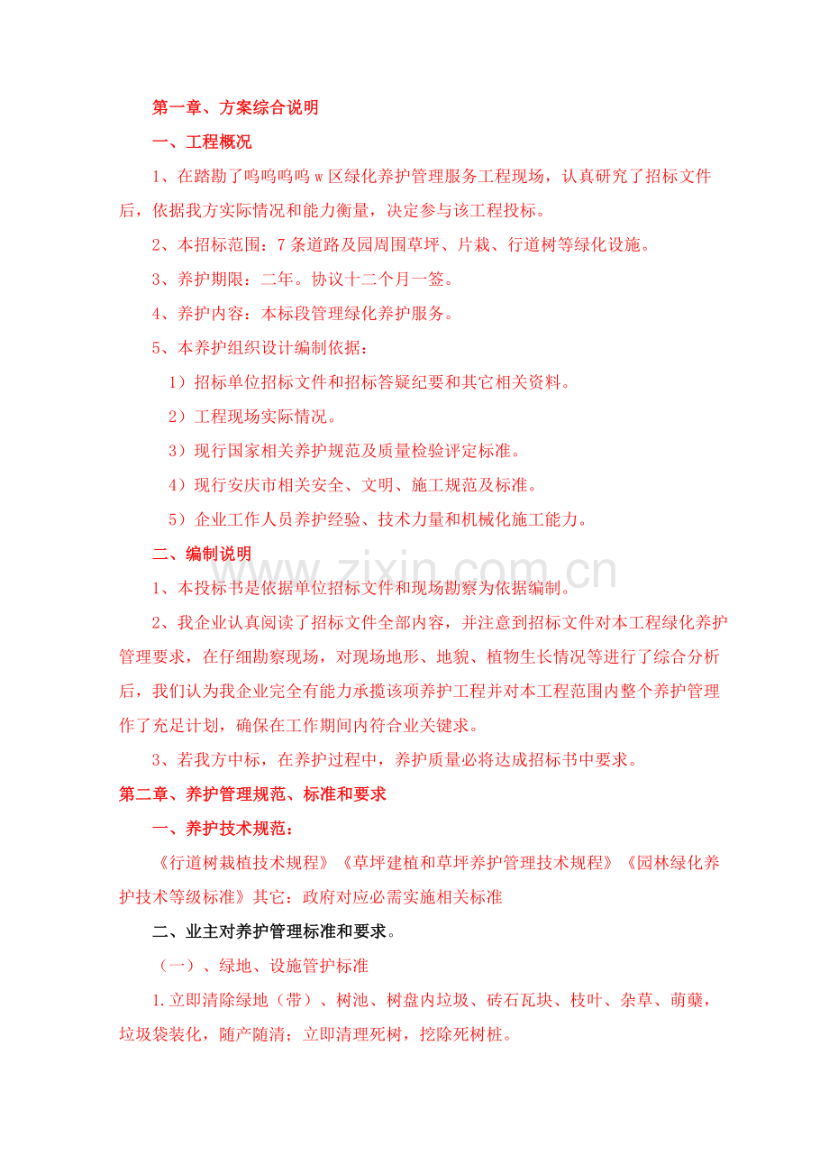 绿化养护综合项目工程关键技术标综合项目施工组织设计.doc_第1页