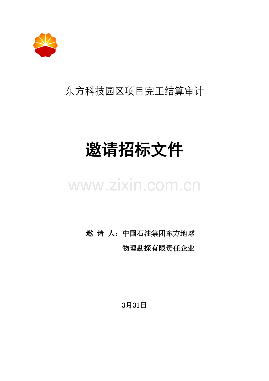 科技园区项目竣工结算审计邀请招标文件模板.doc_第1页