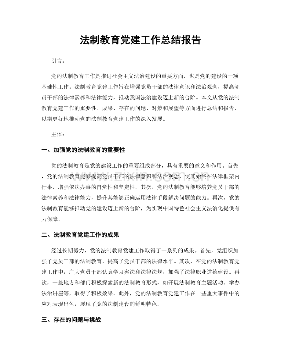 法制教育党建工作总结报告.docx_第1页