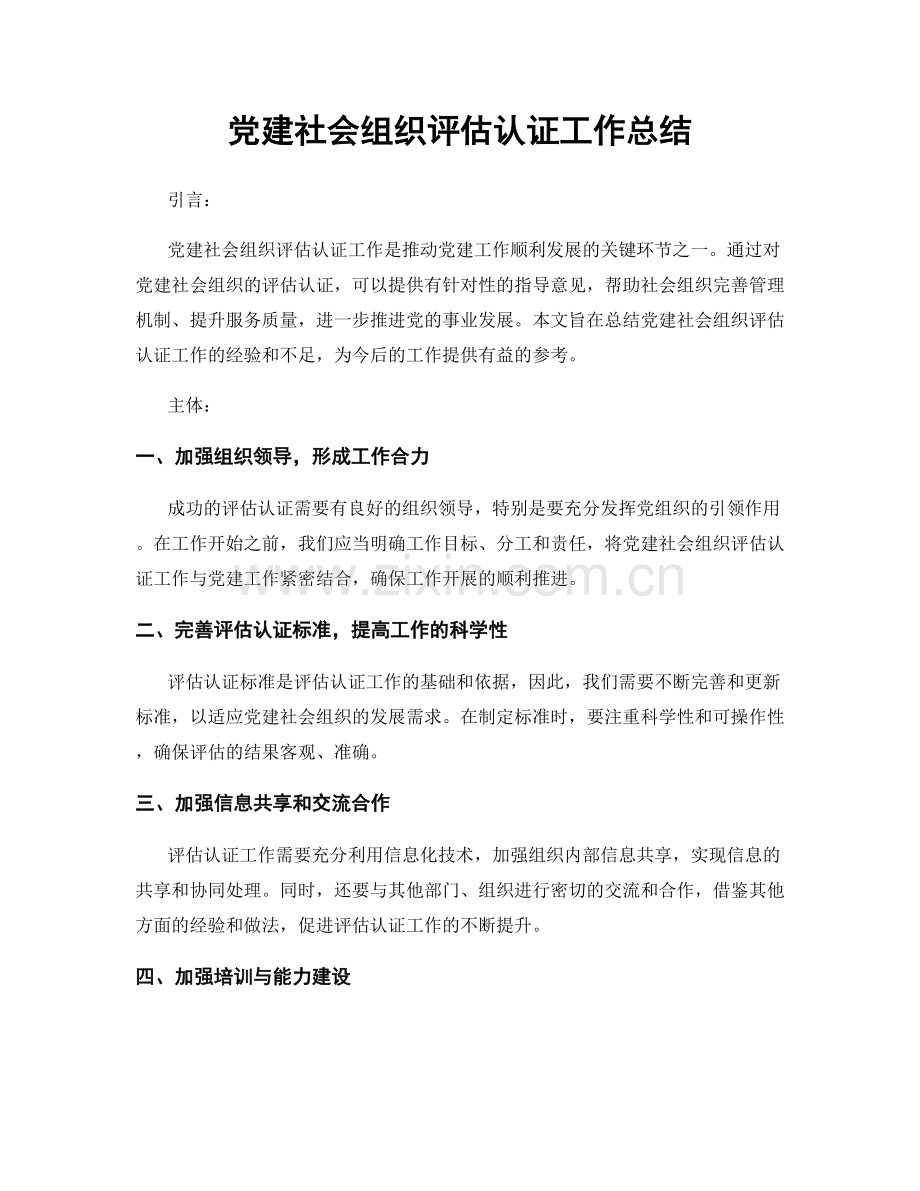 党建社会组织评估认证工作总结.docx_第1页
