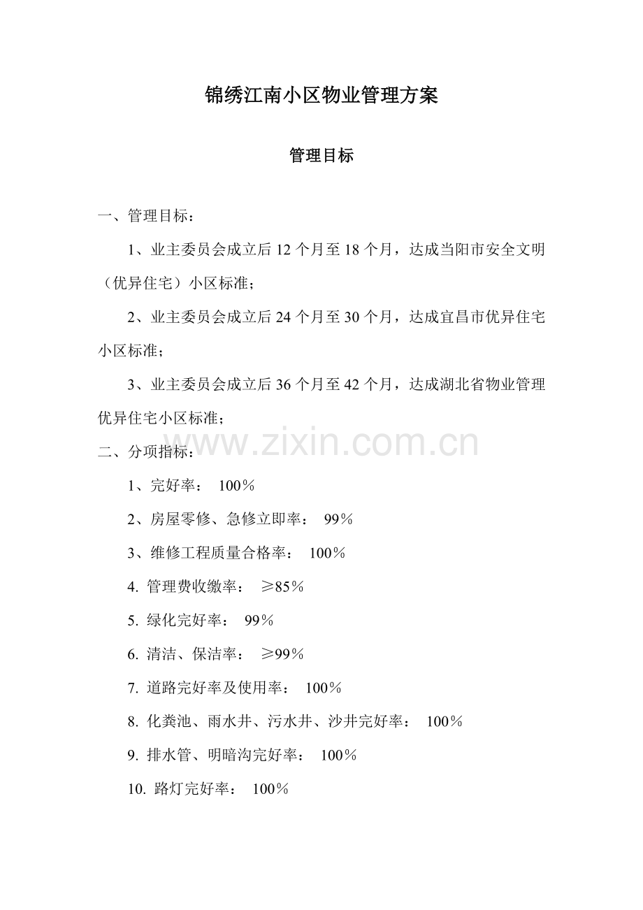 锦绣江南小区物业管理方案实行菜单式服务模式模板.doc_第1页