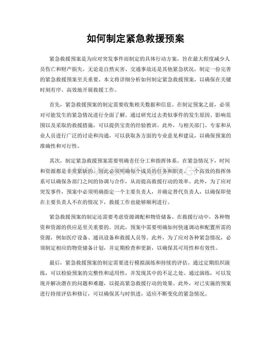 如何制定紧急救援预案.docx_第1页
