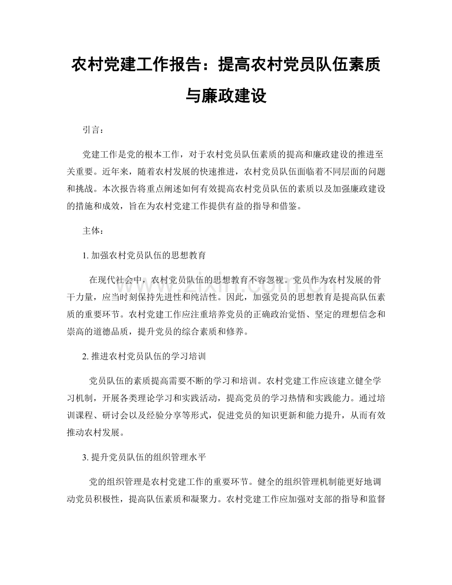 农村党建工作报告：提高农村党员队伍素质与廉政建设.docx_第1页